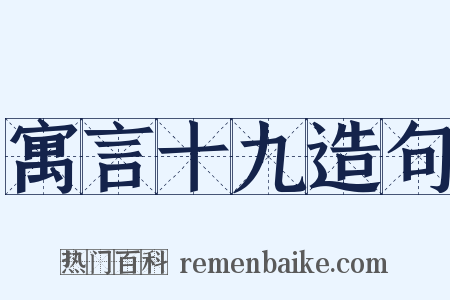 寓言十九造句是什么意思的图片